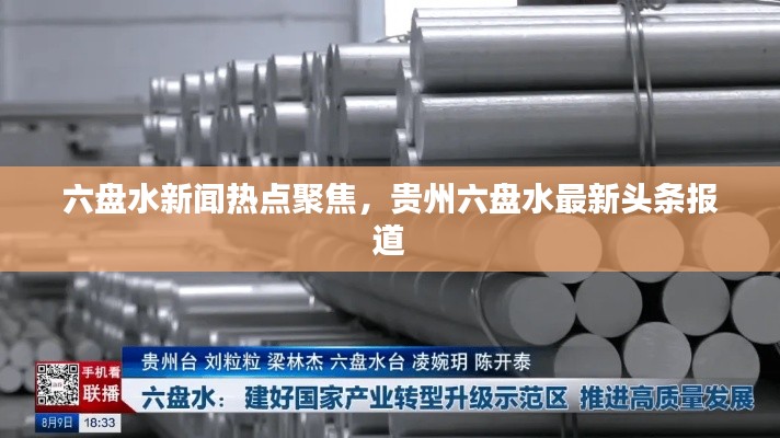 六盤水新聞熱點(diǎn)聚焦，貴州六盤水最新頭條報(bào)道