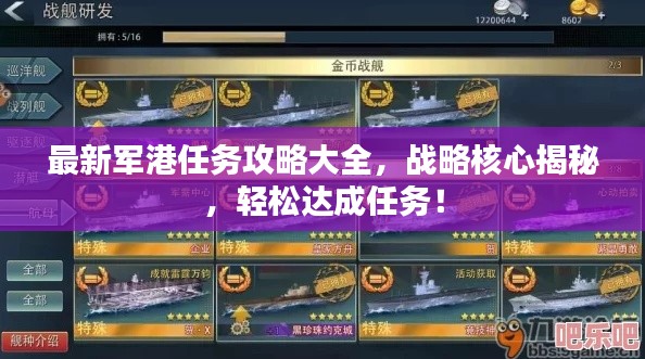 最新軍港任務(wù)攻略大全，戰(zhàn)略核心揭秘，輕松達成任務(wù)！