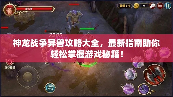 神龍戰(zhàn)爭(zhēng)異獸攻略大全，最新指南助你輕松掌握游戲秘籍！