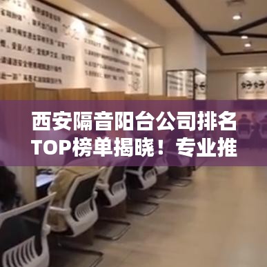 西安隔音陽臺公司排名TOP榜單揭曉！專業(yè)推薦，值得信賴的企業(yè)！
