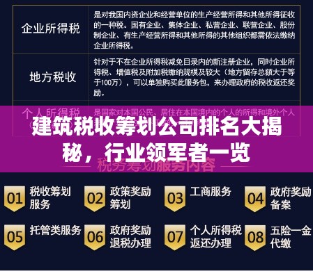 建筑稅收籌劃公司排名大揭秘，行業(yè)領(lǐng)軍者一覽