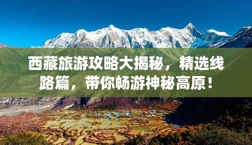 西藏旅游攻略大揭秘，精選線路篇，帶你暢游神秘高原！