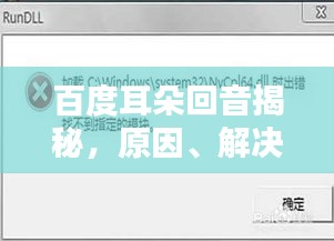 百度耳朵回音揭秘，原因、解決方法全解析