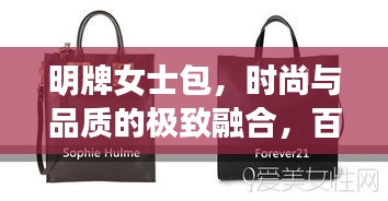 明牌女士包，時尚與品質(zhì)的極致融合，百度熱推之選！