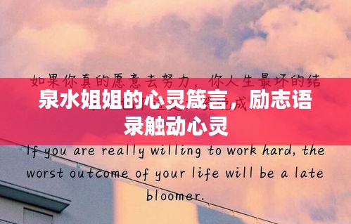泉水姐姐的心靈箴言，勵(lì)志語錄觸動(dòng)心靈