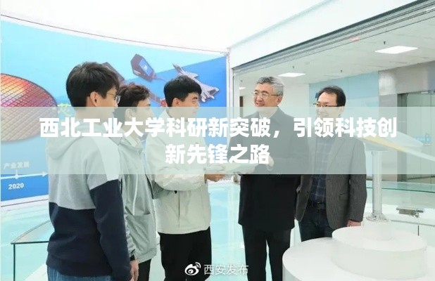 西北工業(yè)大學科研新突破，引領科技創(chuàng)新先鋒之路