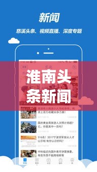 淮南頭條新聞網，聚焦時事熱點，地方新聞速遞
