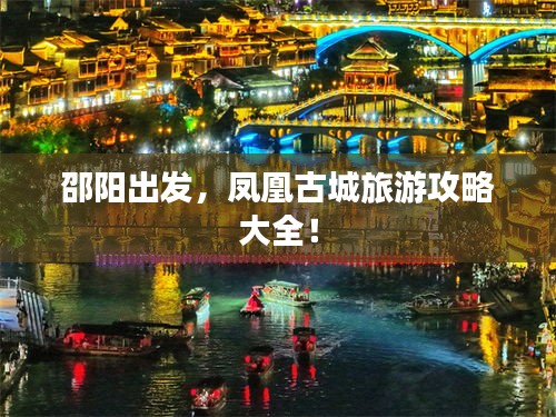 邵陽出發(fā)，鳳凰古城旅游攻略大全！