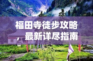 福田寺徒步攻略，最新詳盡指南