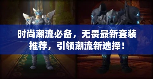 時(shí)尚潮流必備，無畏最新套裝推薦，引領(lǐng)潮流新選擇！