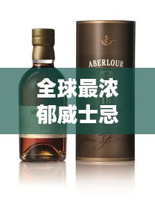 全球最濃郁威士忌榜單揭曉，前十名精選品鑒