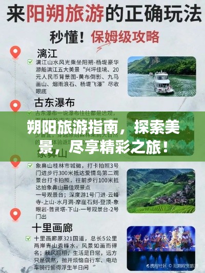 朔陽旅游指南，探索美景，盡享精彩之旅！