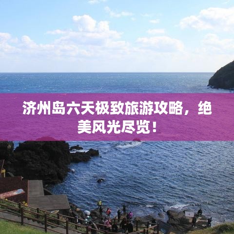 濟(jì)州島六天極致旅游攻略，絕美風(fēng)光盡覽！