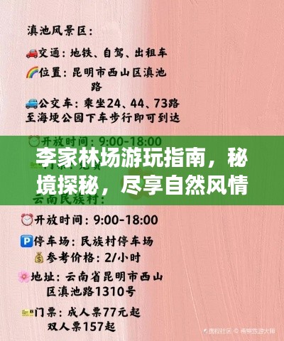 李家林場(chǎng)游玩指南，秘境探秘，盡享自然風(fēng)情！