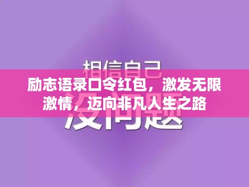 勵志語錄口令紅包，激發(fā)無限激情，邁向非凡人生之路