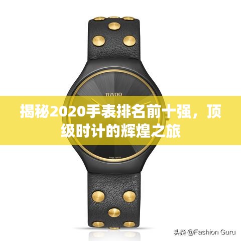 揭秘2020手表排名前十強，頂級時計的輝煌之旅