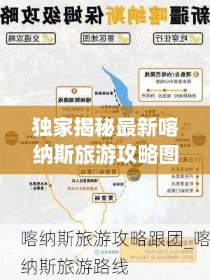 獨家揭秘最新喀納斯旅游攻略圖，探索神秘邊陲，領(lǐng)略絕美風(fēng)光之旅