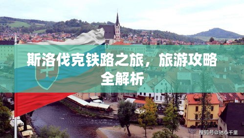 斯洛伐克鐵路之旅，旅游攻略全解析