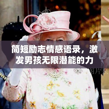 簡短勵(lì)志情感語錄，激發(fā)男孩無限潛能的力量之源