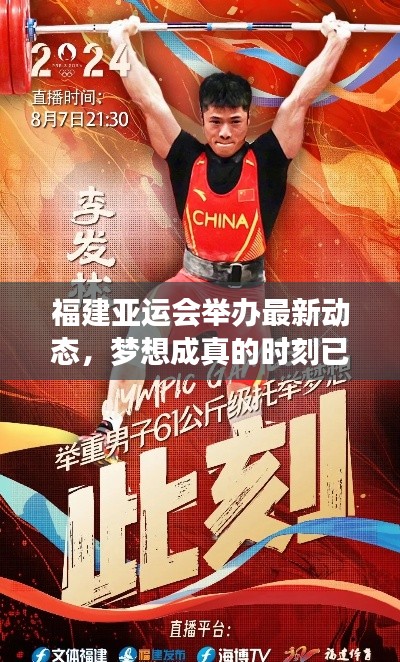 福建亞運會舉辦最新動態(tài)，夢想成真的時刻已臨近？
