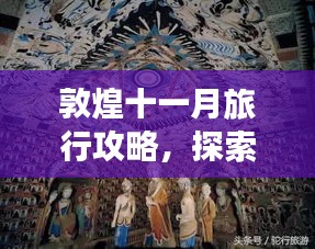 敦煌十一月旅行攻略，探索歷史秘境，領(lǐng)略大漠風(fēng)情