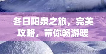 冬日陽泉之旅，完美攻略，帶你暢游暖陽之地