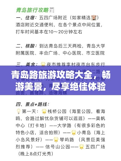 青島路旅游攻略大全，暢游美景，盡享絕佳體驗！