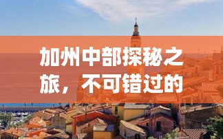加州中部探秘之旅，不可錯(cuò)過的旅游攻略！