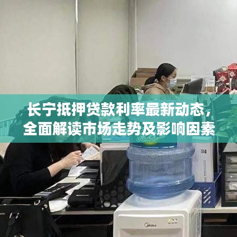 長寧抵押貸款利率最新動態(tài)，全面解讀市場走勢及影響因素一網(wǎng)打盡！