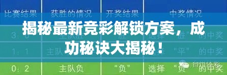 揭秘最新競彩解鎖方案，成功秘訣大揭秘！