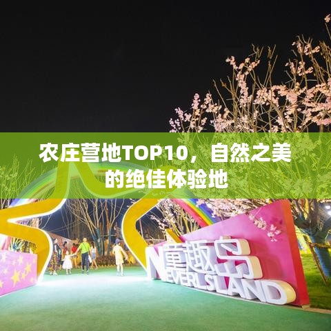 農(nóng)莊營(yíng)地TOP10，自然之美的絕佳體驗(yàn)地