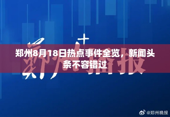鄭州8月18日熱點(diǎn)事件全覽，新聞?lì)^條不容錯(cuò)過