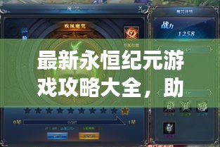 最新永恒紀元游戲攻略大全，助你成為頂尖玩家！