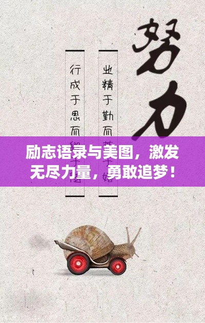 勵志語錄與美圖，激發(fā)無盡力量，勇敢追夢！