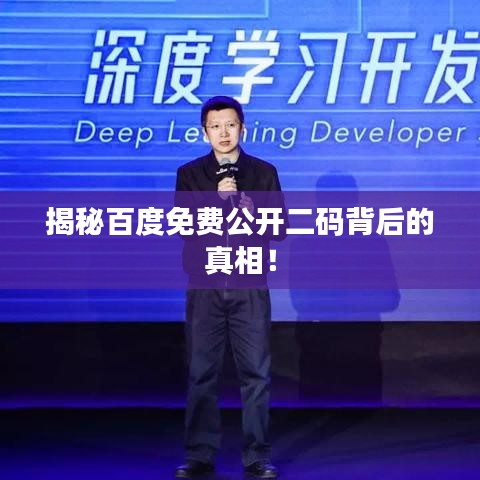 揭秘百度免費(fèi)公開二碼背后的真相！