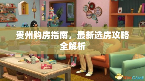 貴州購(gòu)房指南，最新選房攻略全解析