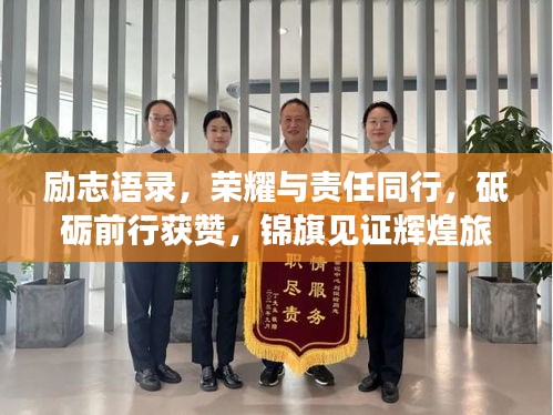 勵志語錄，榮耀與責任同行，砥礪前行獲贊，錦旗見證輝煌旅程