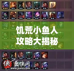 饑荒小魚(yú)人攻略大揭秘，最新攻略助你輕松掌握游戲技巧！