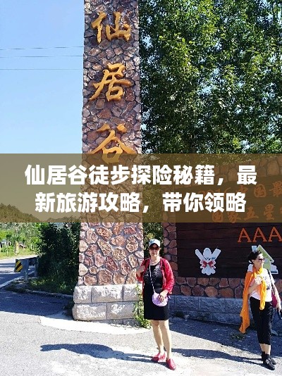 仙居谷徒步探險秘籍，最新旅游攻略，帶你領略絕美風光！