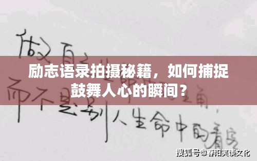 勵(lì)志語(yǔ)錄拍攝秘籍，如何捕捉鼓舞人心的瞬間？