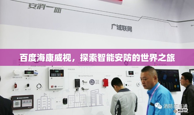 百度?？低?，探索智能安防的世界之旅