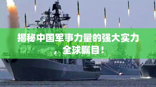 揭秘中國(guó)軍事力量的強(qiáng)大實(shí)力，全球矚目！