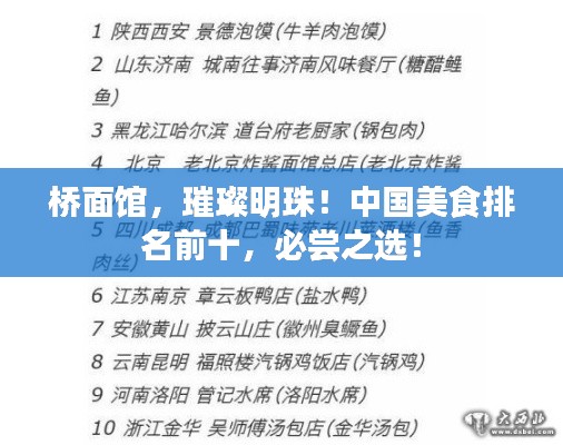 橋面館，璀璨明珠！中國美食排名前十，必嘗之選！