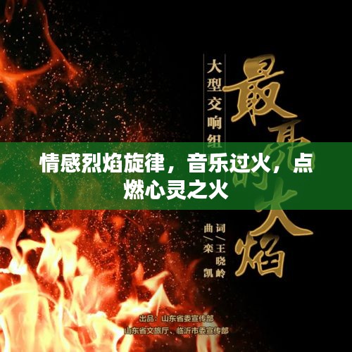 情感烈焰旋律，音樂過火，點燃心靈之火