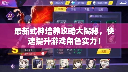 最新式神培養(yǎng)攻略大揭秘，快速提升游戲角色實力！