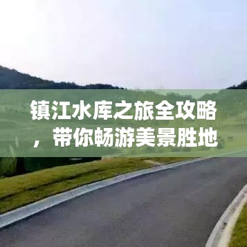 鎮(zhèn)江水庫之旅全攻略，帶你暢游美景勝地！