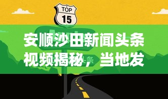 安順沙田新聞?lì)^條視頻揭秘，當(dāng)?shù)匕l(fā)展新動(dòng)向速遞
