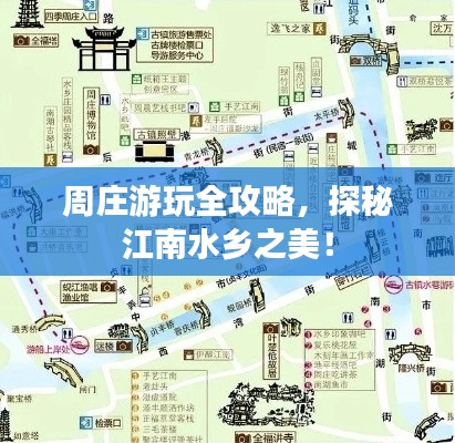 周莊游玩全攻略，探秘江南水鄉(xiāng)之美！
