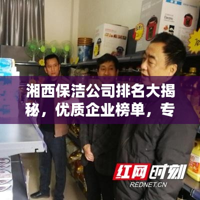 湘西保潔公司排名大揭秘，優(yōu)質(zhì)企業(yè)榜單，專業(yè)清潔服務(wù)！