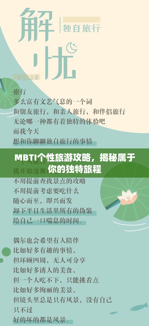 MBTI個(gè)性旅游攻略，揭秘屬于你的獨(dú)特旅程